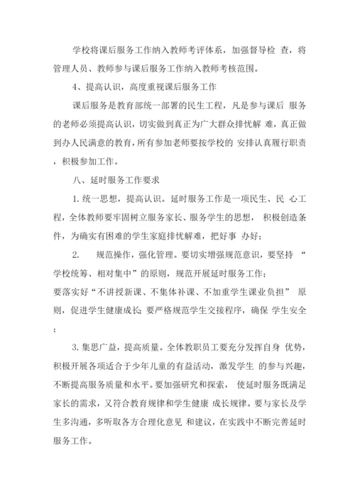 小学落实课后延时服务工作方案.docx