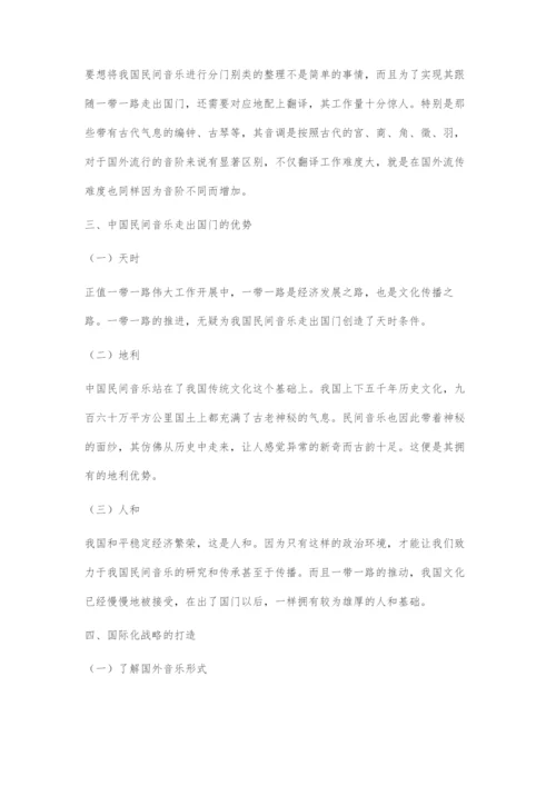 一带一路背景下中国民间音乐的机遇探索.docx