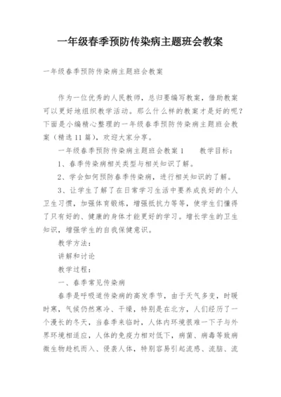 一年级春季预防传染病主题班会教案.docx