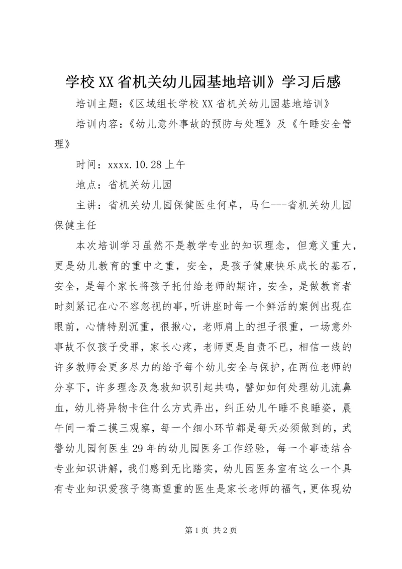 学校XX省机关幼儿园基地培训》学习后感.docx