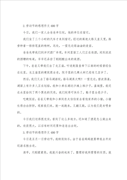 劳动节的感想作文400字5篇