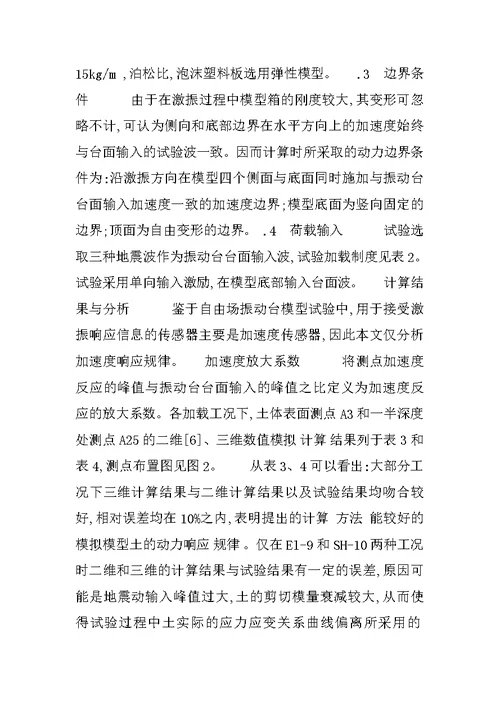 振动台模型试验及其三维数值拟合分析