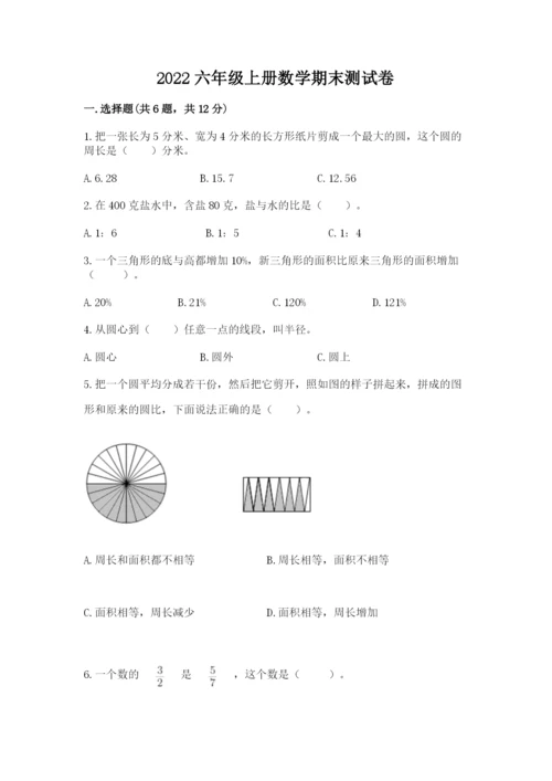 2022六年级上册数学期末测试卷含完整答案【全优】.docx