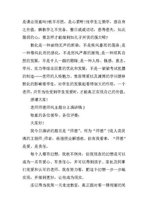 教师师德师风主题台上演讲稿