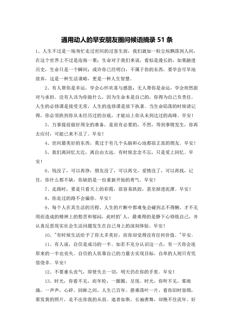 通用动人的早安朋友圈问候语摘录51条.docx