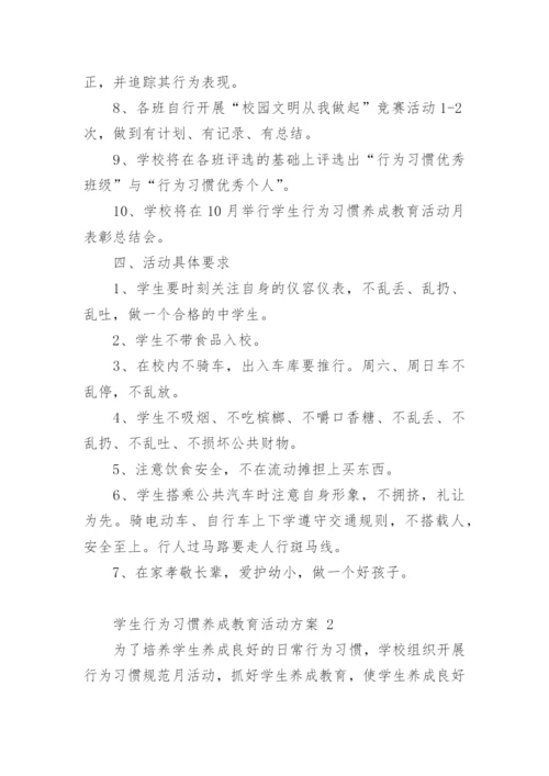 学生行为习惯养成教育活动方案.docx