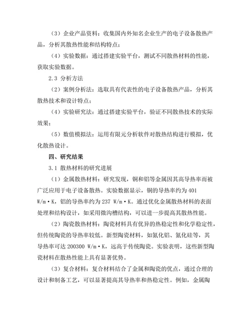 冷却技术在电子设备散热中的研究进展