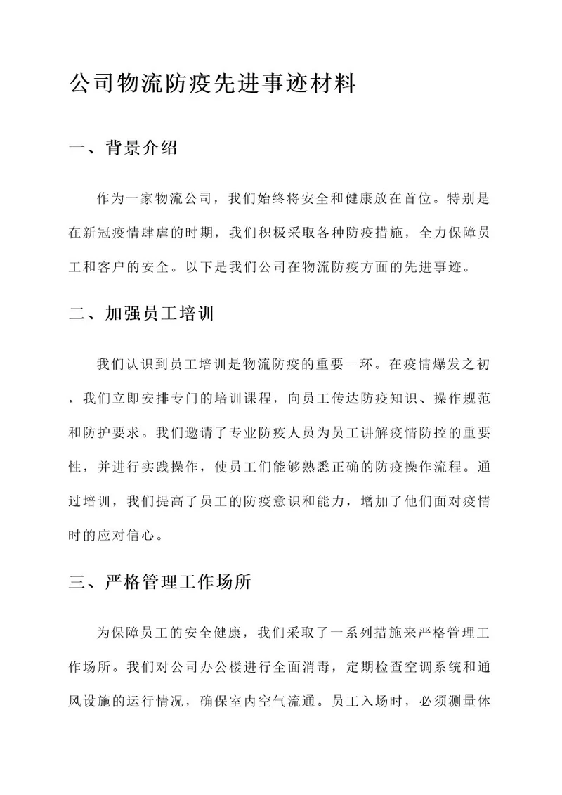 公司物流防疫先进事迹材料