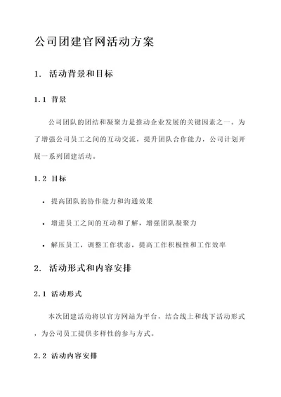 公司团建官网活动方案