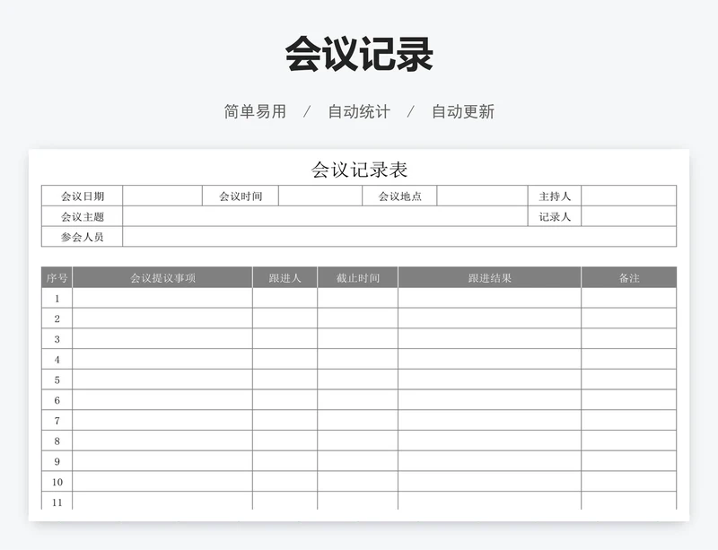 会议记录