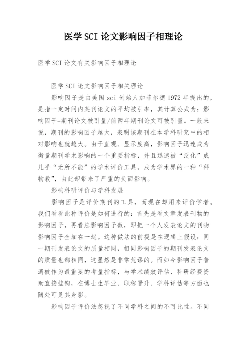 医学SCI论文影响因子相理论.docx