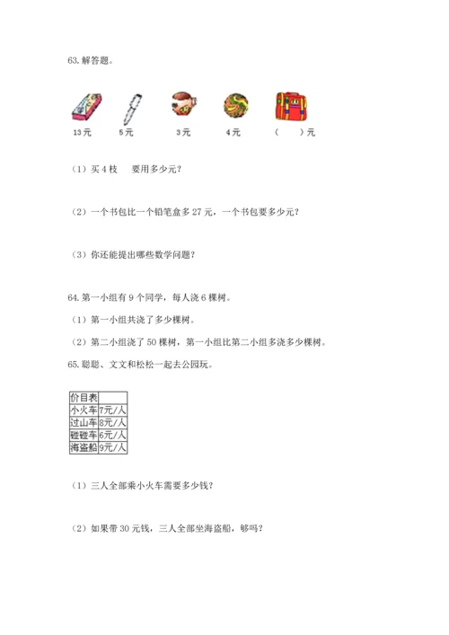 二年级上册数学应用题100道及答案【真题汇编】.docx