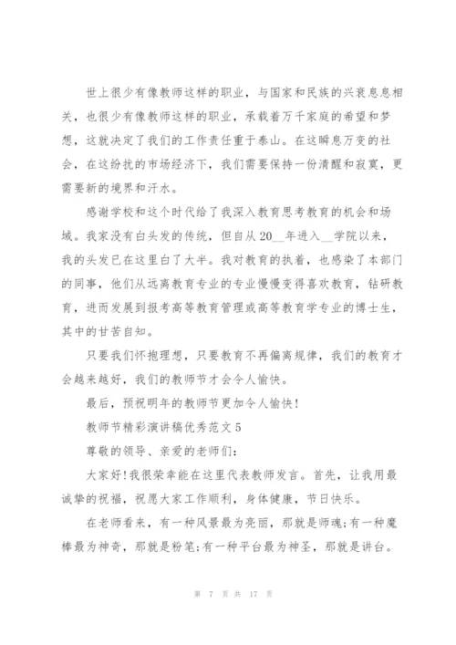 教师节精彩演讲稿优秀范文10篇.docx