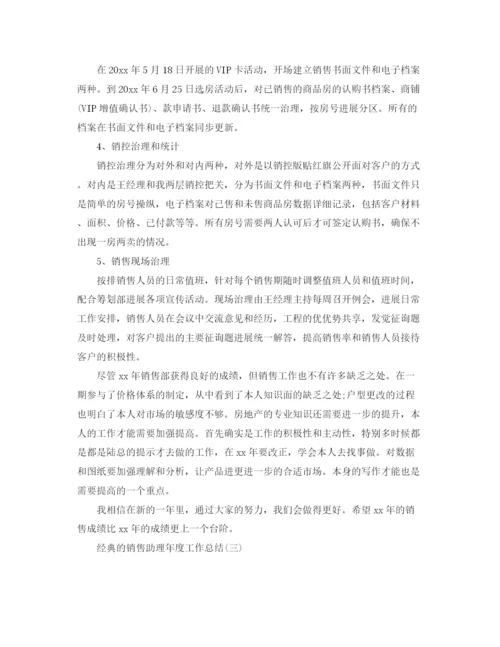 精编之销售助理年度工作参考总结范文5篇.docx