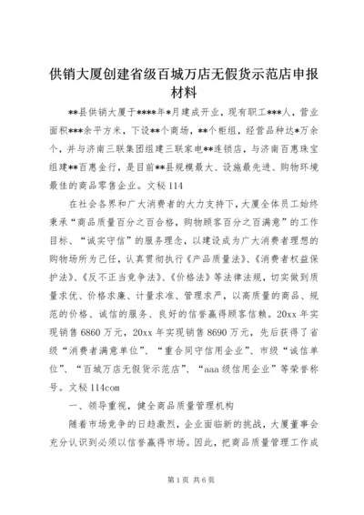 供销大厦创建省级百城万店无假货示范店申报材料 (2).docx