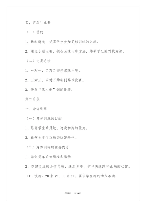 2022学校足球训练工作计划.docx