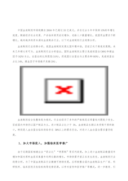 血液制剂行业趋势-产业报告.docx