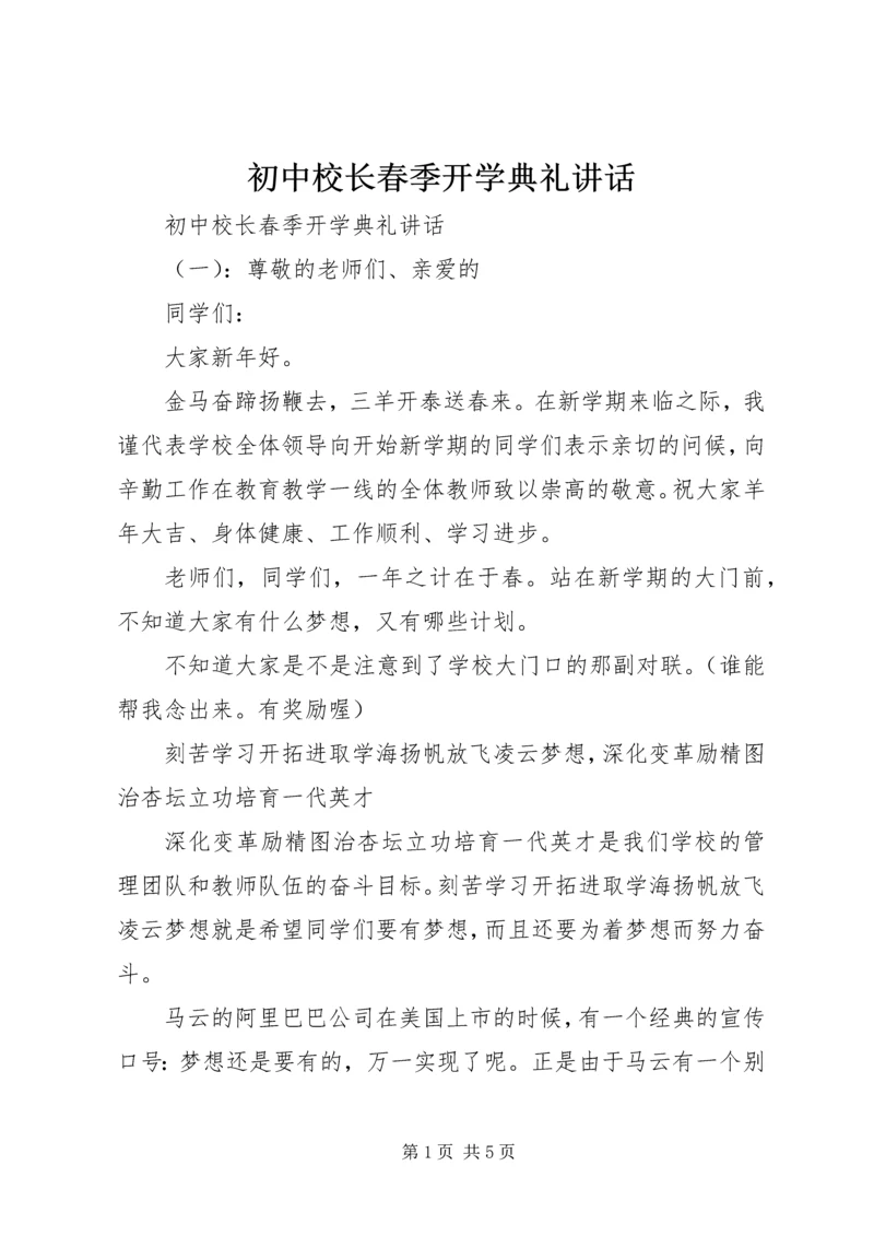 初中校长春季开学典礼讲话.docx