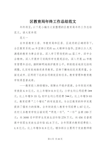 区教育局年终工作总结范文.docx