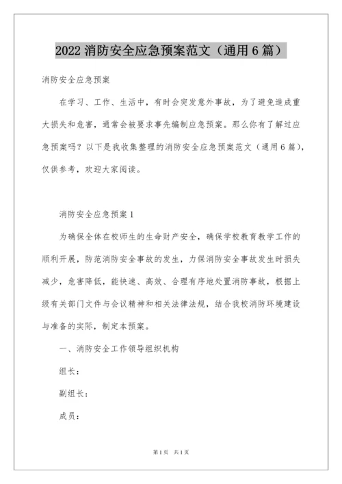 2022消防安全应急预案范文（通用6篇）.docx