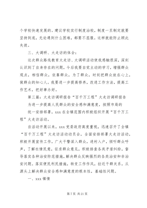 大走访调研报告.docx