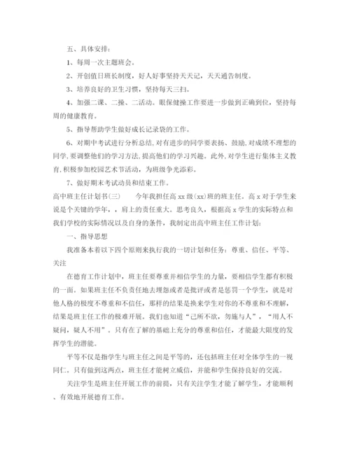 精编之高中班主任计划书.docx