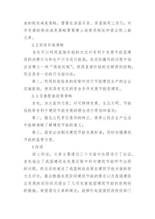 我国建筑节能财税政策研究论文.docx