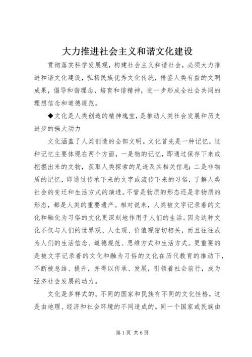 大力推进社会主义和谐文化建设.docx