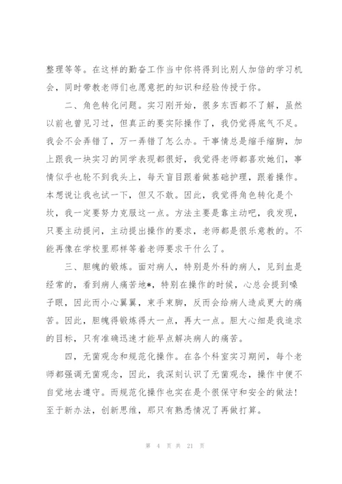 护理专业毕业实习总结范本.docx