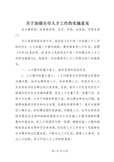 关于加强全市人才工作的实施意见.docx