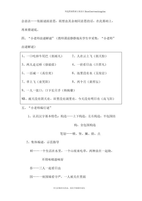 玩转字谜教学设计新部编版合师附小郑兆甫