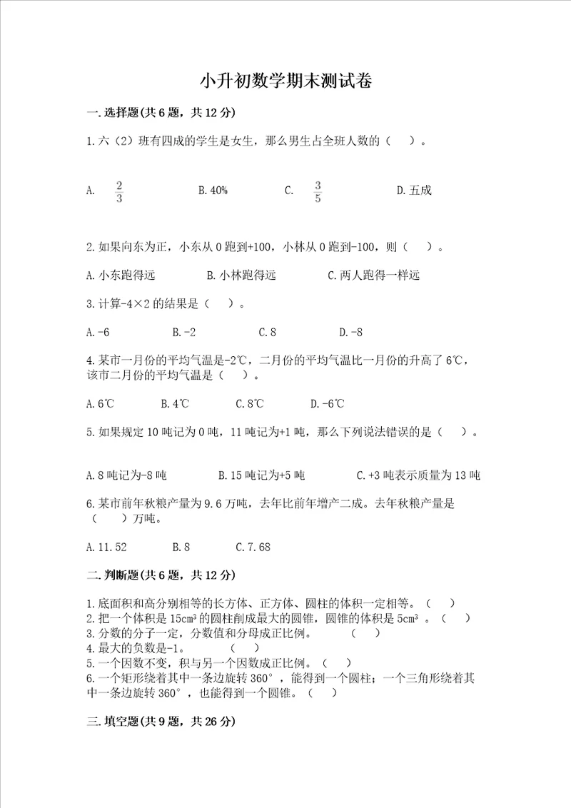 小升初数学期末测试卷精品网校专用