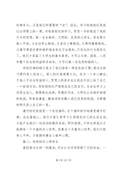 学习校规校纪的心得体会[精选五篇] (5).docx