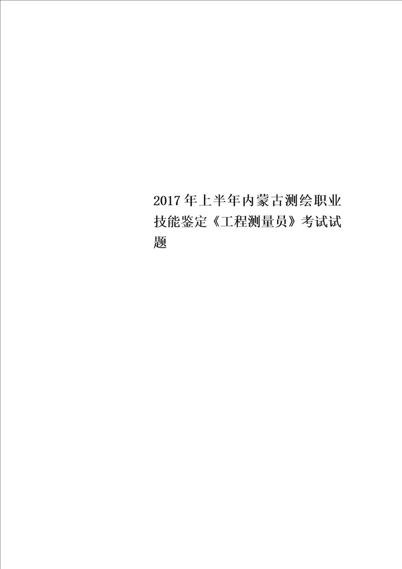 2017年上半年内蒙古测绘职业技能鉴定工程测量员考试试题