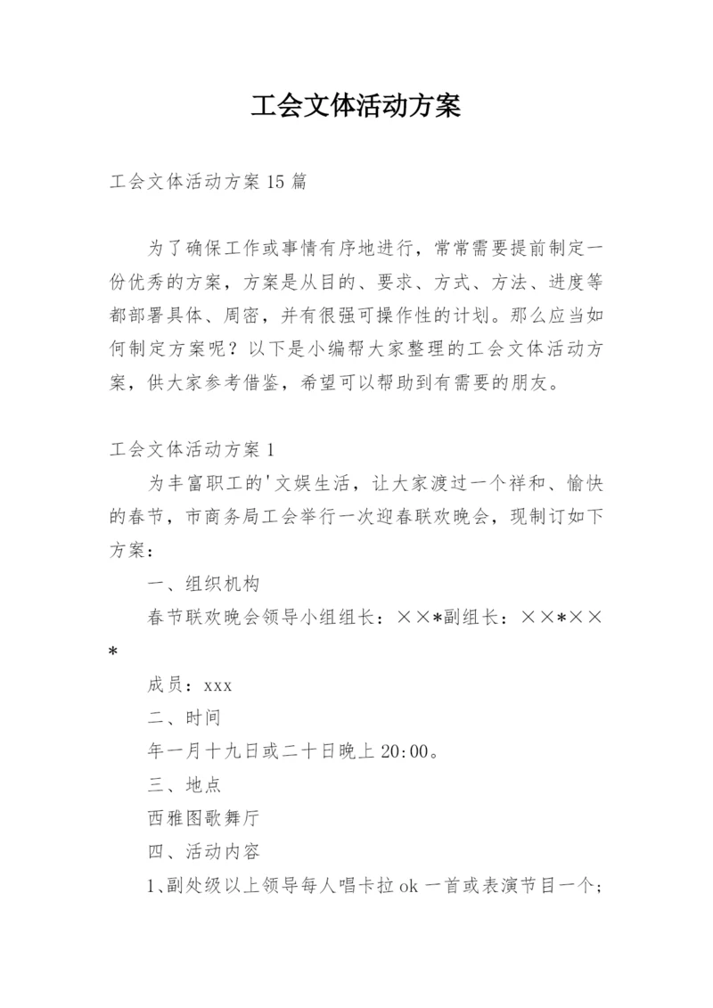 工会文体活动方案_3.docx