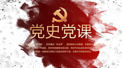 创意墨迹党支部党史学习教育党课PPT