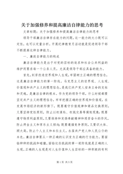 关于加强修养和提高廉洁自律能力的思考.docx