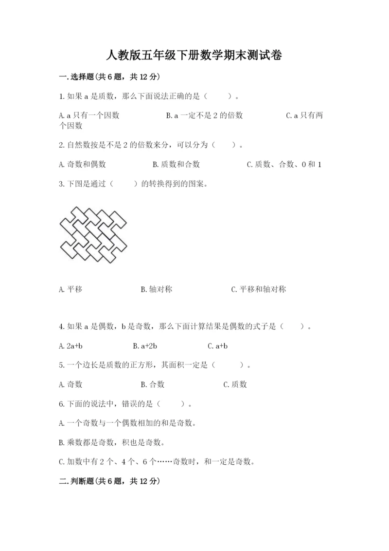 人教版五年级下册数学期末测试卷含完整答案【精品】.docx