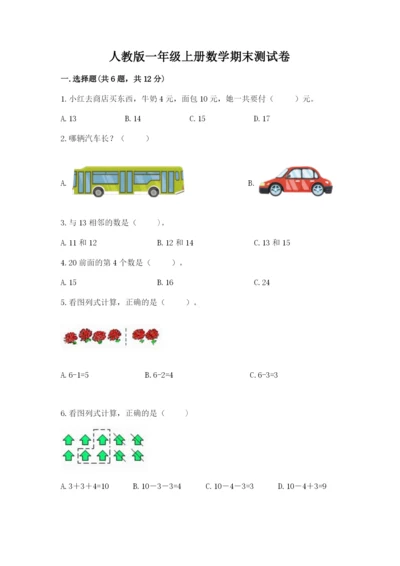 人教版一年级上册数学期末测试卷（典优）word版.docx