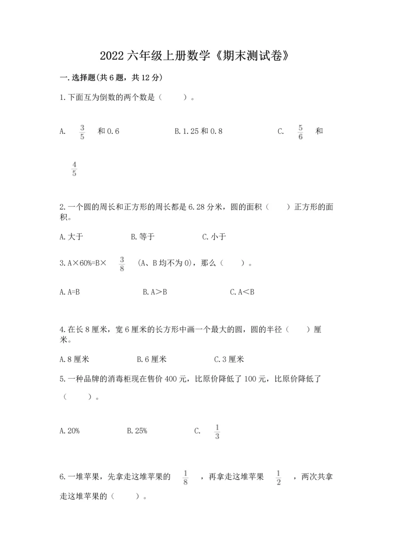 2022六年级上册数学《期末测试卷》附参考答案(达标题).docx