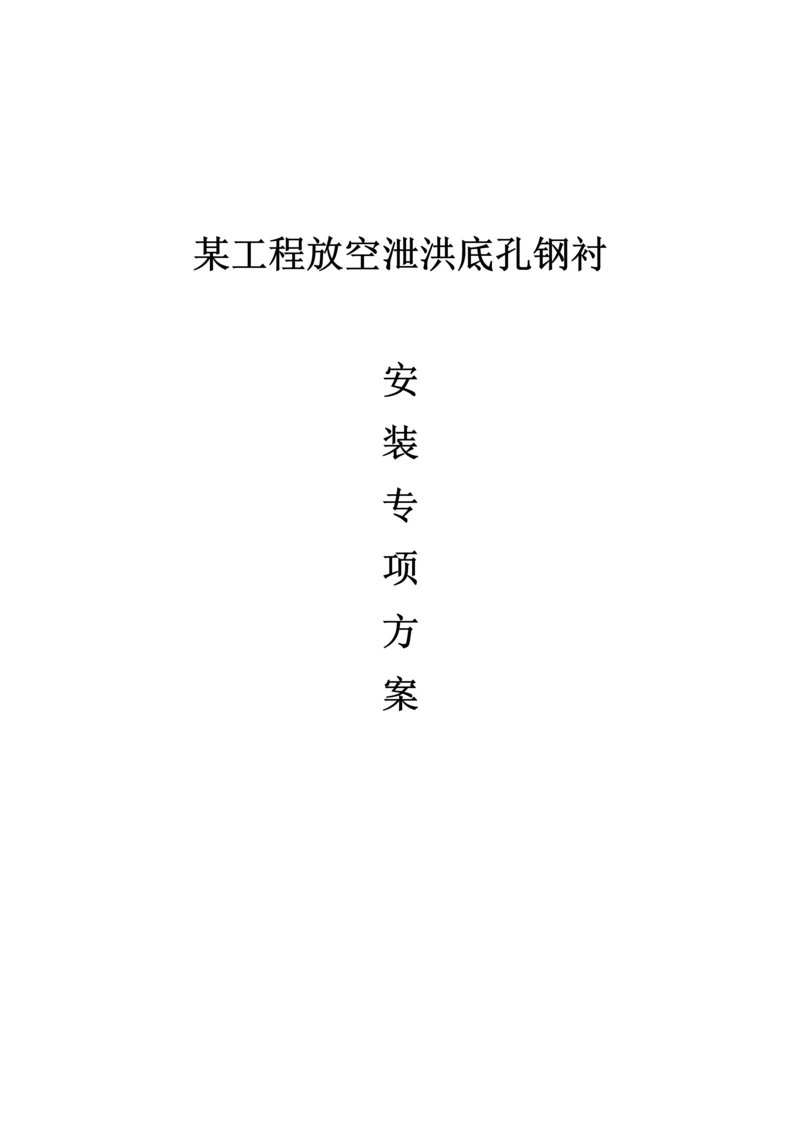 关键工程钢衬安装专题方案培训资料.docx