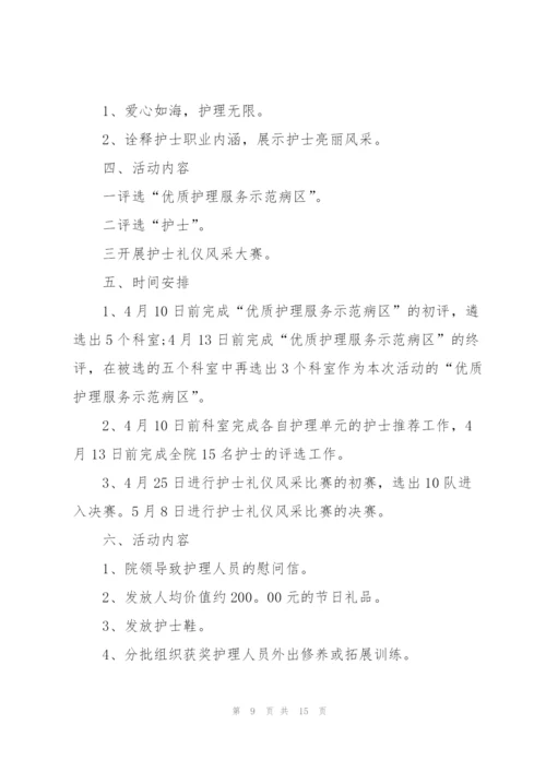 庆祝2022年护士节活动策划方案(5篇).docx