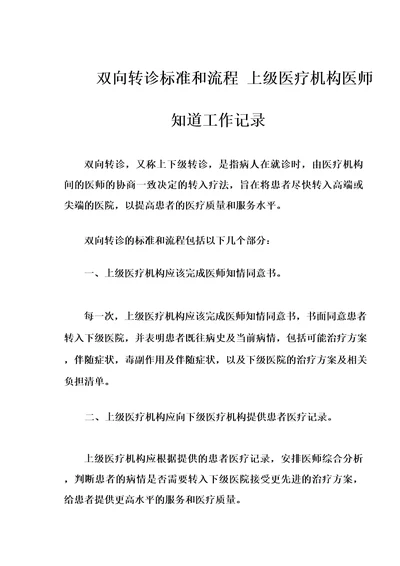 双向转诊标准和流程上级医疗机构医师知道工作记录