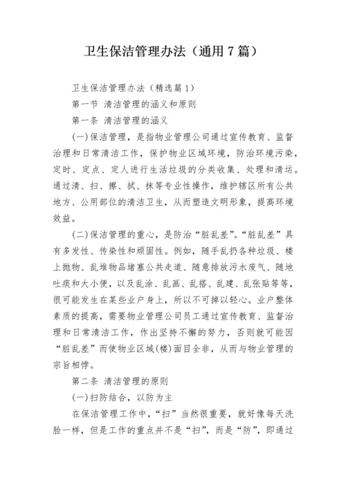 卫生保洁管理办法（通用7篇）.docx