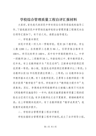 学校综合管理质量工程自评汇报材料.docx