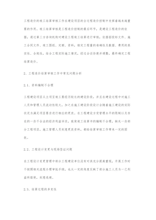 工程造价结算审核工作中常见问题及对策的分析.docx