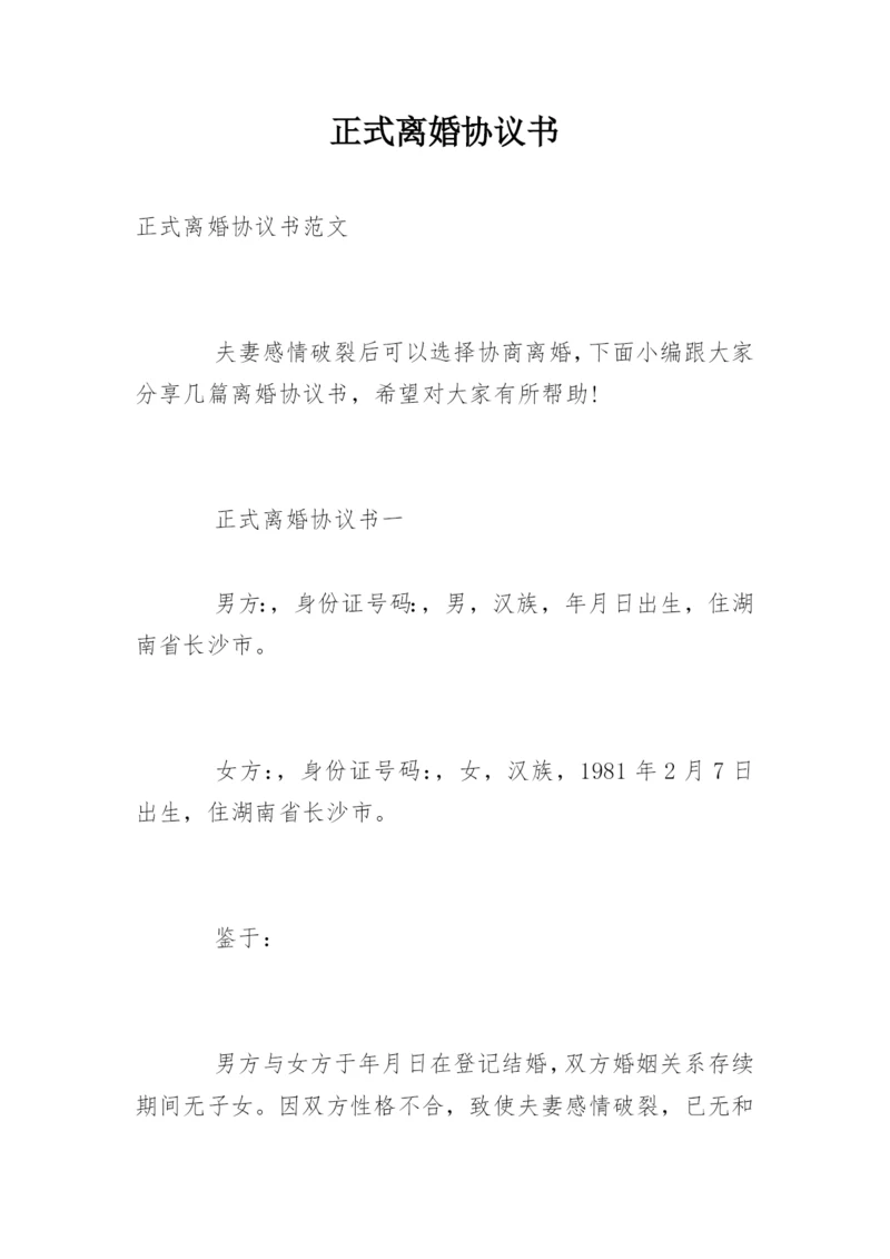 正式离婚协议书.docx