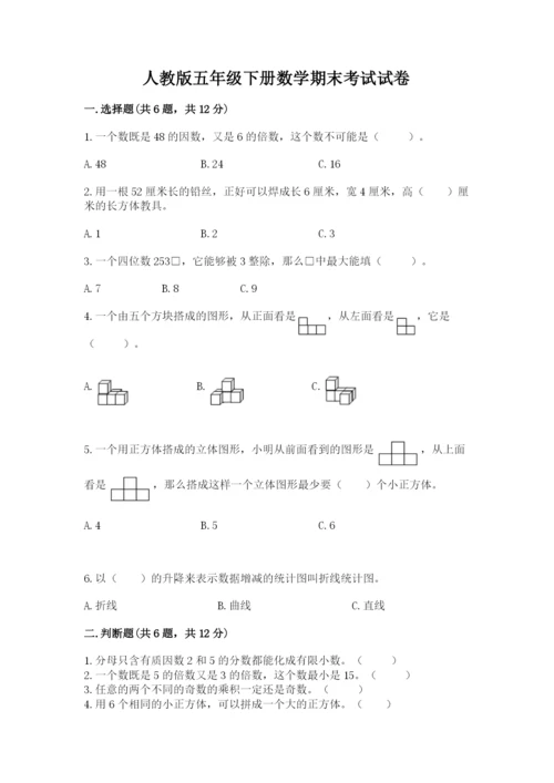 人教版五年级下册数学期末考试试卷及完整答案（有一套）.docx