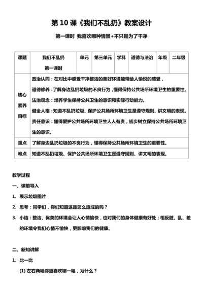 （核心素养目标）10.1 我们不乱扔  第一课时  教案设计