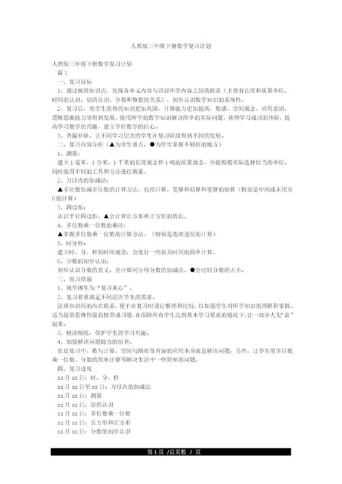 人教版三年级下册数学复习计划.docx
